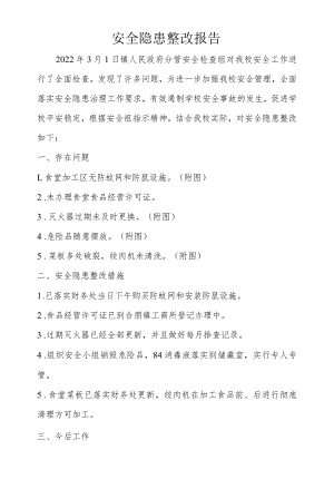 安全隐患整改报告.docx