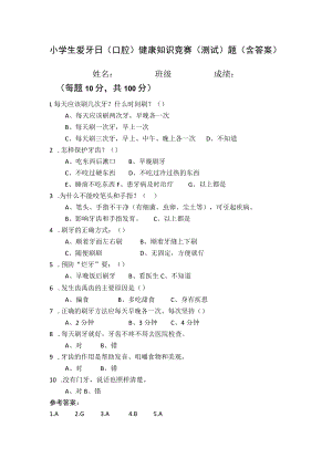 小学生爱牙日（口腔）健康知识竞赛（测试）题（含答案）.docx