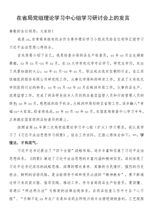 在省局党组理论学习中心组学习研讨会上的发言.docx