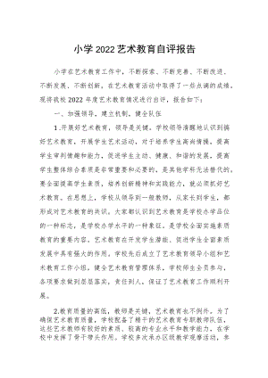 小学2022艺术教育自评报告.docx