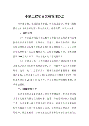 小额工程项目交易管理办法.docx