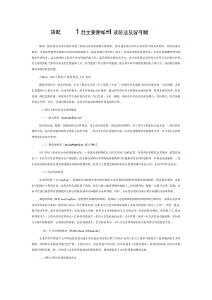 国际工程项目主要税种的税收筹划方法及管控措施.docx