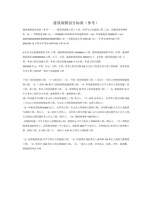 大中小型建筑划分.docx