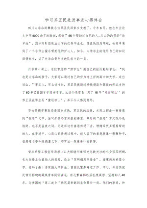 学习苏正民先进事迹心得体会.docx