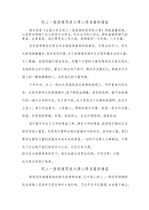 同上一堂疫情思政大课心得3篇供借鉴.docx