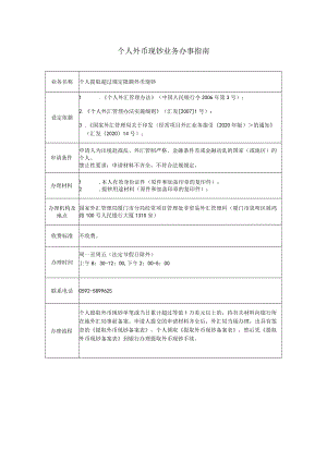 国家外汇管理局厦门市分局个人外币现钞业务办事指南.docx
