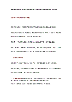 好的开始等于成功的一半---开学第一个月家长要如何狠抓孩子多方面教肓.docx