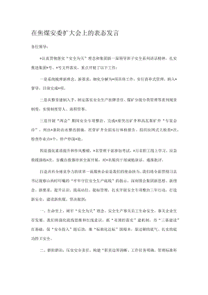 在焦煤安委扩大会上的表态发言.docx