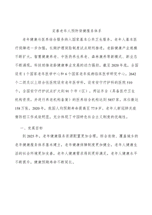完善老年人预防保健服务体系.docx