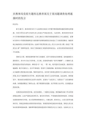 在教体局党组专题传达教育部关于某问题调查处理通报时的发言.docx