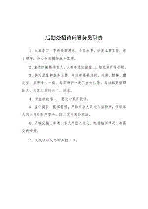 大学后勤处招待所服务员职责.docx