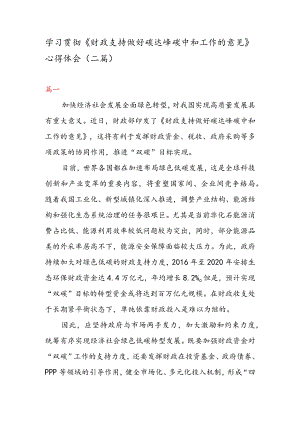 学习贯彻《财政支持做好碳达峰碳中和工作的意见》 心得体会（二篇）.docx