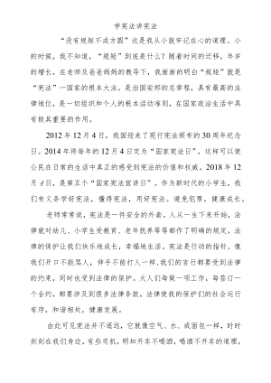 学宪法讲宪法.docx