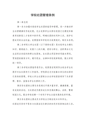 学院社团管理条例.docx