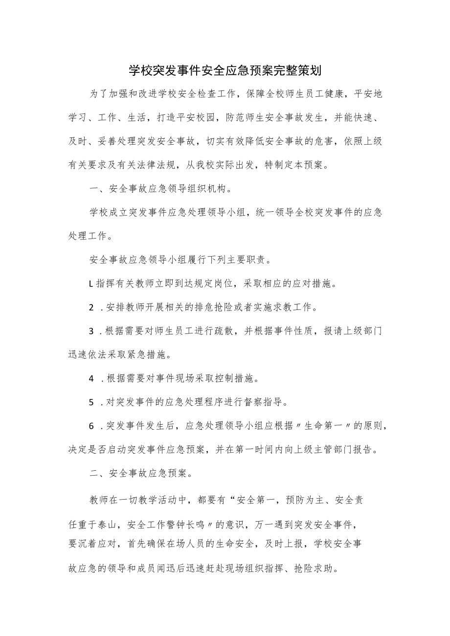 学校突发事件安全应急预案2篇.docx_第1页