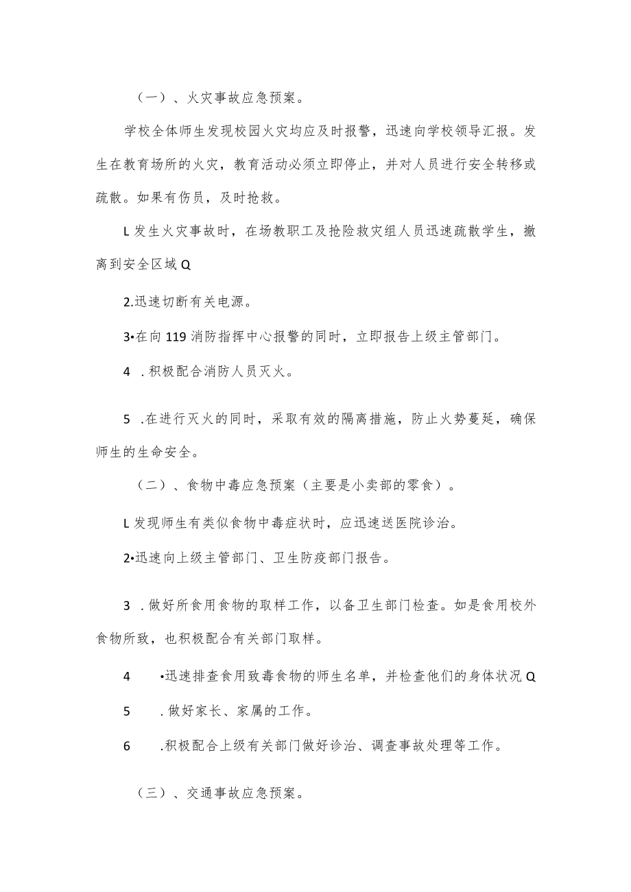 学校突发事件安全应急预案2篇.docx_第2页