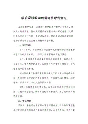 学院课程教学质量考核原则意见.docx