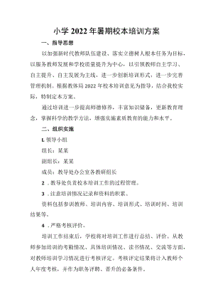 小学2022年暑期校本培训方案.docx