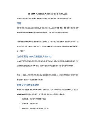 将SSD克隆到更大的SSD的最简单方法.docx