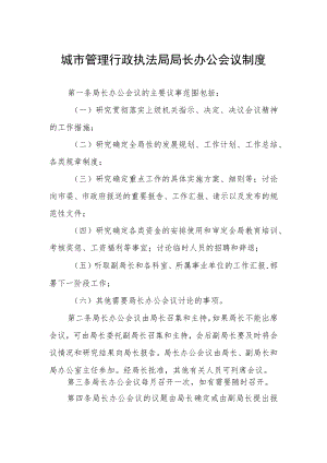 城市管理行政执法局局长办公会议制度.docx