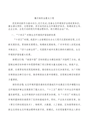 壤污染防治重点工程.docx