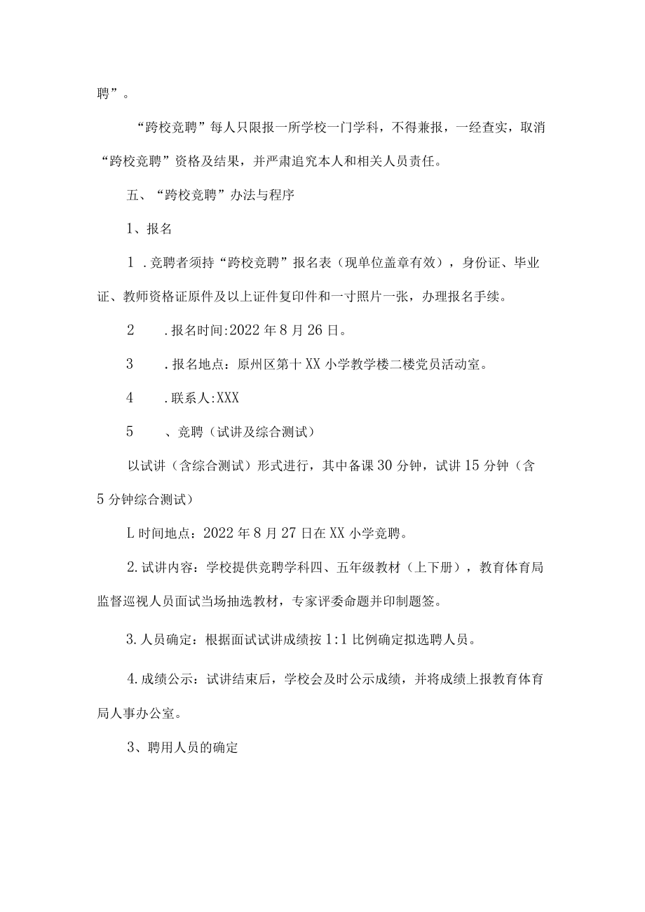 小学教师跨校竞聘工作方案.docx_第2页