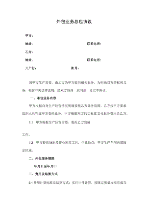 外包业务总包协议.docx