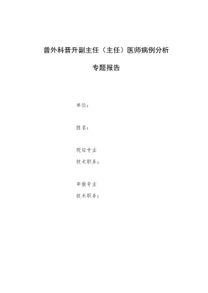 外科医师晋升副主任（主任）医师高级职称专题报告病例分析报告3篇.docx
