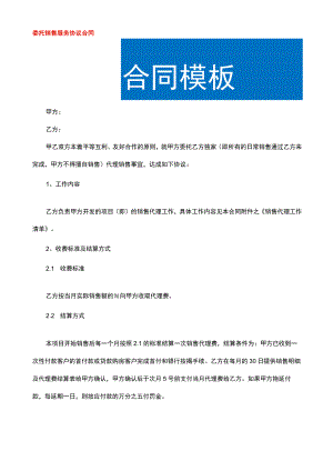 委托销售服务协议书.docx