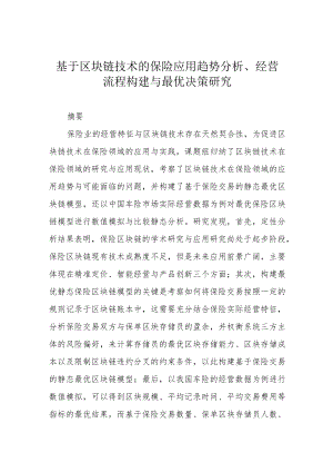 基于区块链技术的保险应用趋势分析、经营流程构建与最优决策研究.docx