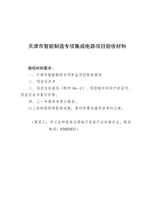 天津市智能制造专项集成电路产业项目验收材料.docx
