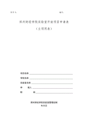 实验室开放项目申请表（立项用表）.docx