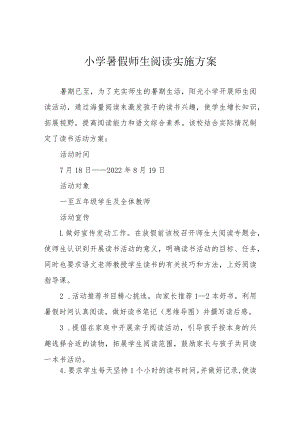 小学暑假师生阅读实施方案.docx