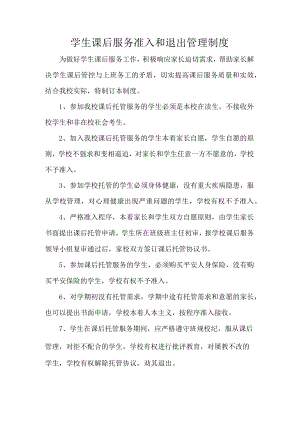 学生课后服务准入和退出管理制度.docx