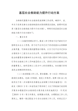基层社会救助能力提升行动方案.docx