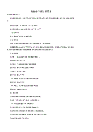 商业合作计划书范本.docx