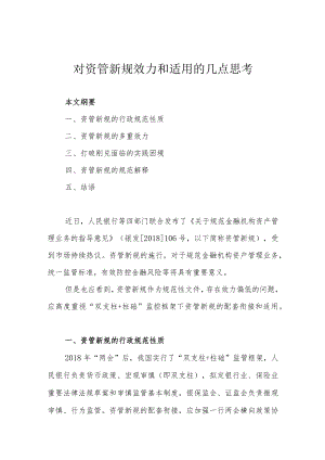 对资管新规效力和适用的几点思考.docx