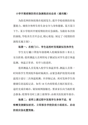 小学开展疫情防控应急演练活动总结（通讯稿）.docx