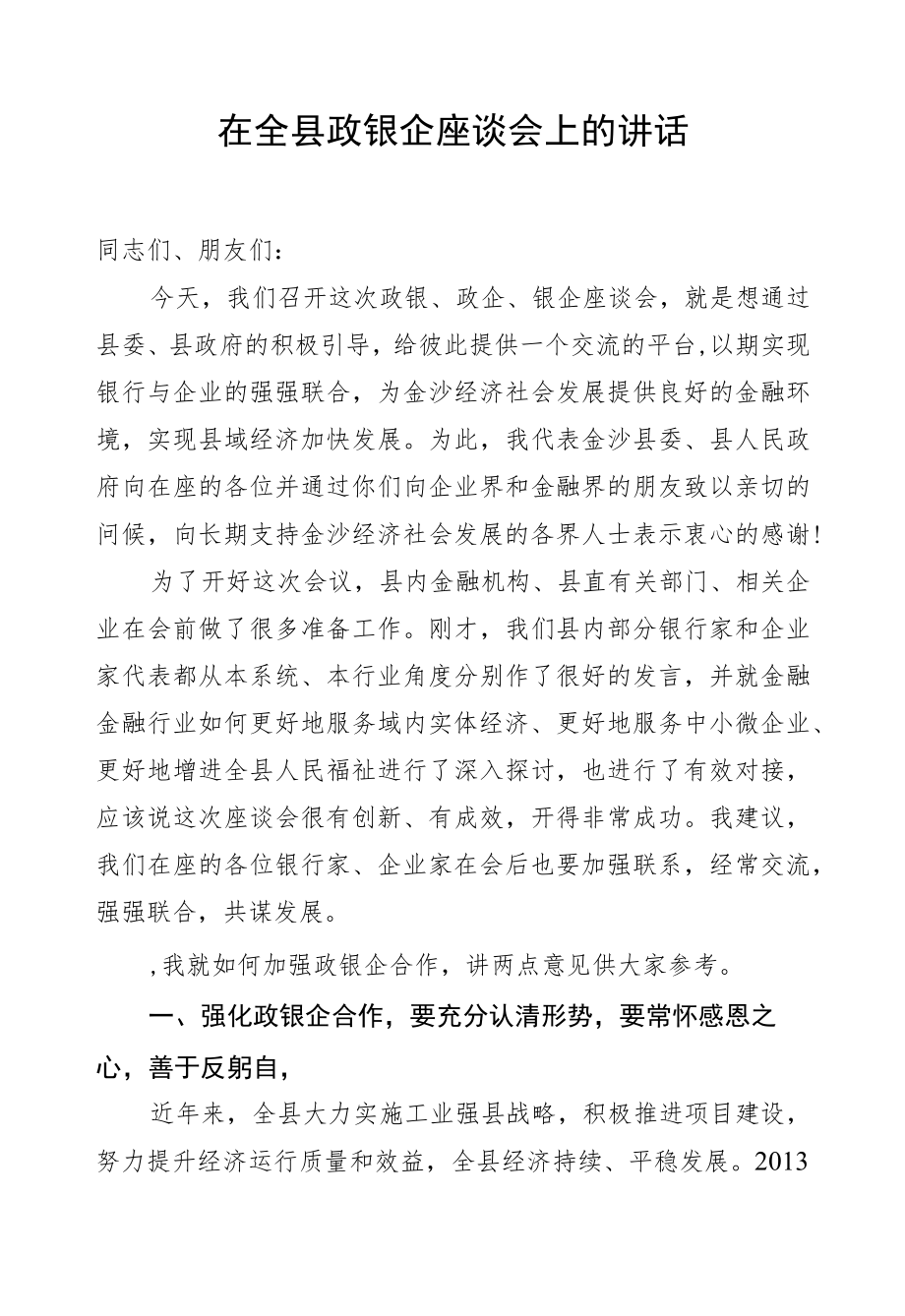 在全县政银企座谈会上的讲话.docx_第1页