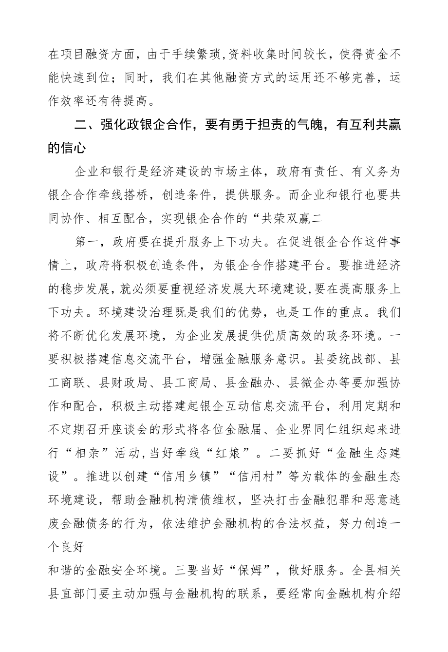 在全县政银企座谈会上的讲话.docx_第3页