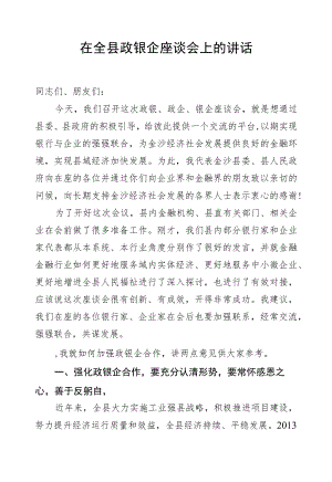 在全县政银企座谈会上的讲话.docx