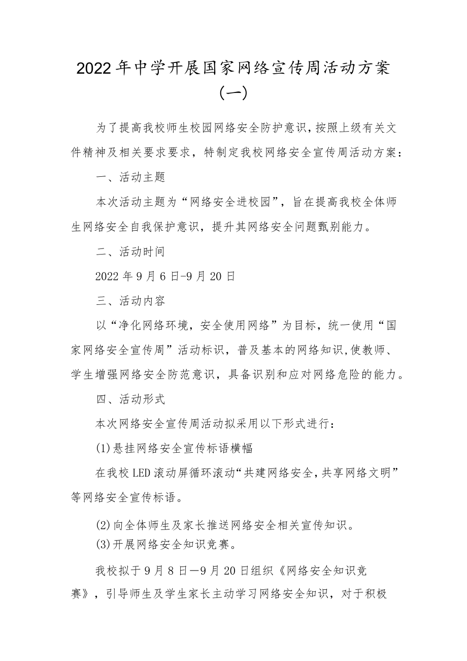 学校2022年网络安全宣传周活动方案合集（3篇）.docx_第1页