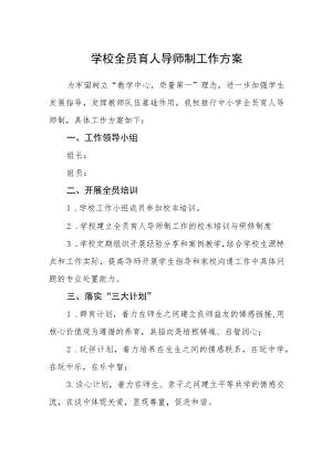 学校全员育人导师制工作方案.docx