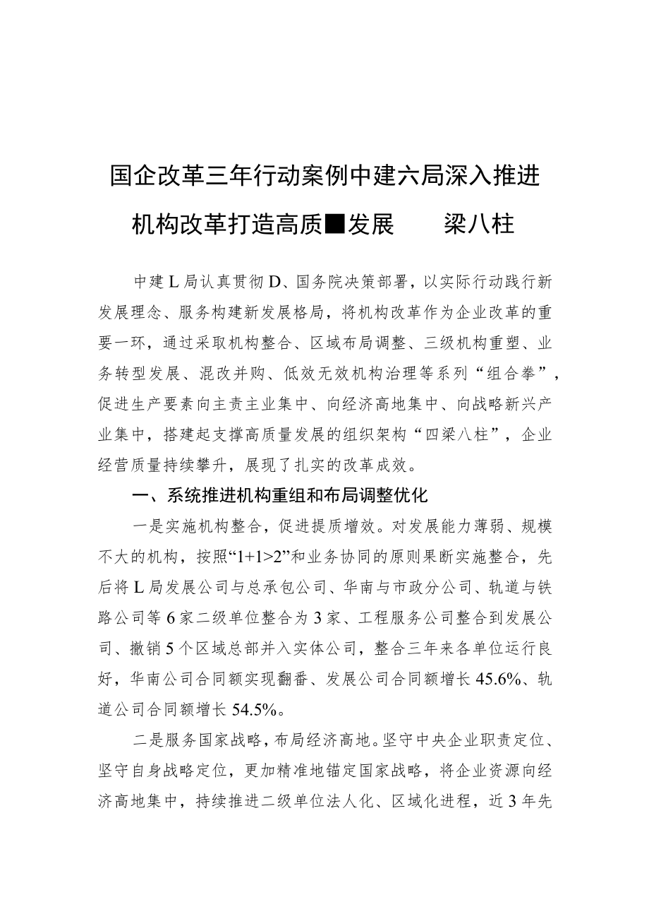国企改革三年行动案例 中建六局深入推进机构改革 打造高质量发展 四梁八柱.docx_第1页