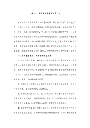 小学2022年秋季学期教研工作计划.docx