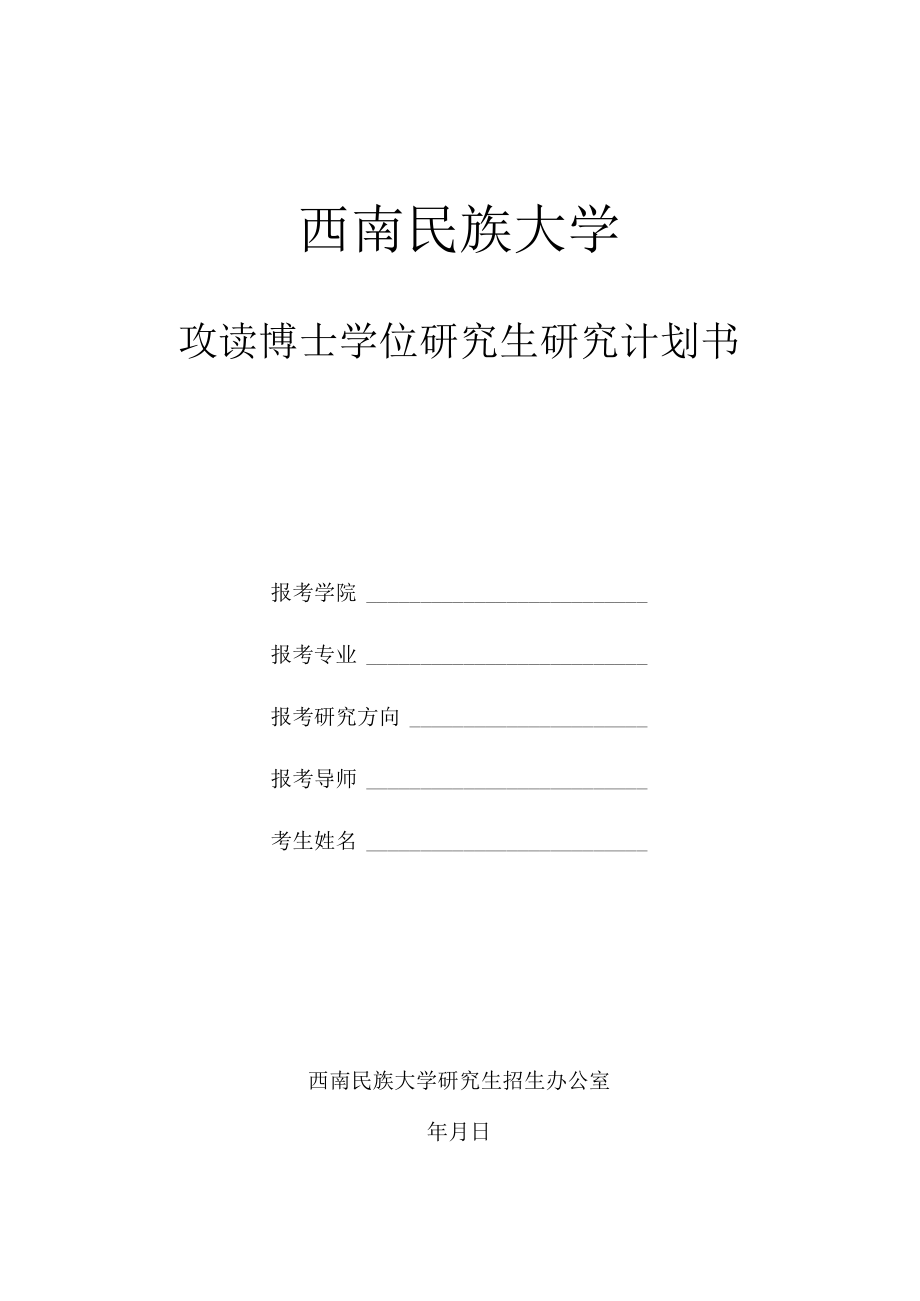 大学攻读博士学位研究生研究计划书.docx_第1页