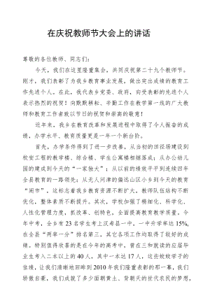 在庆祝教师节大会上的讲话.docx