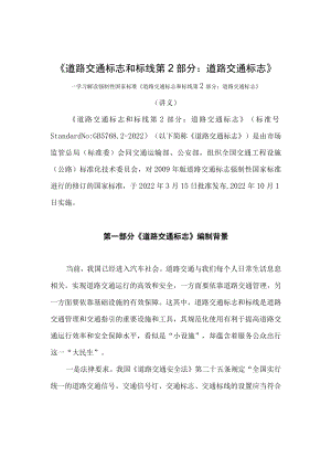 学习解读强制性国家标准《道路交通标志和标线 第2部分：道路交通标志》（讲义）.docx