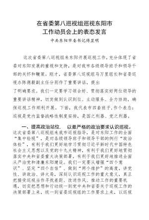 在省委第八巡视组巡视东阳市工作动员会上的表态发言.docx