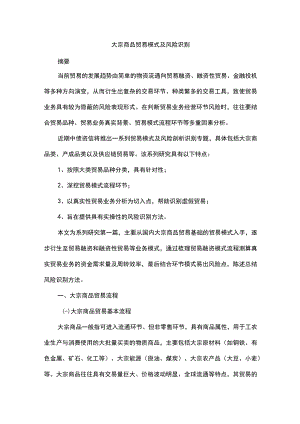 大宗商品贸易模式及风险识别.docx